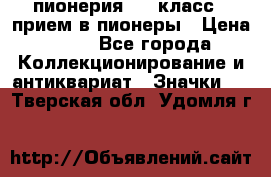 1.1) пионерия : 3 класс - прием в пионеры › Цена ­ 49 - Все города Коллекционирование и антиквариат » Значки   . Тверская обл.,Удомля г.